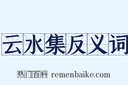 云水集反义词是什么意思的图片